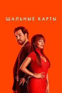 Шальные карты 